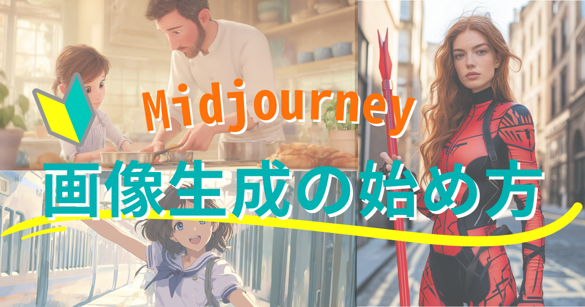 Midjourneyで生成したイラストを背景に、「Midjourney 画像生成の始め方」というカラフルな文字が重なっているバナー画像。パパが子供と料理をするシーン、公園で遊ぶ子供、ヒーロースーツ姿の女性など複数のイラストがコラージュされている。
