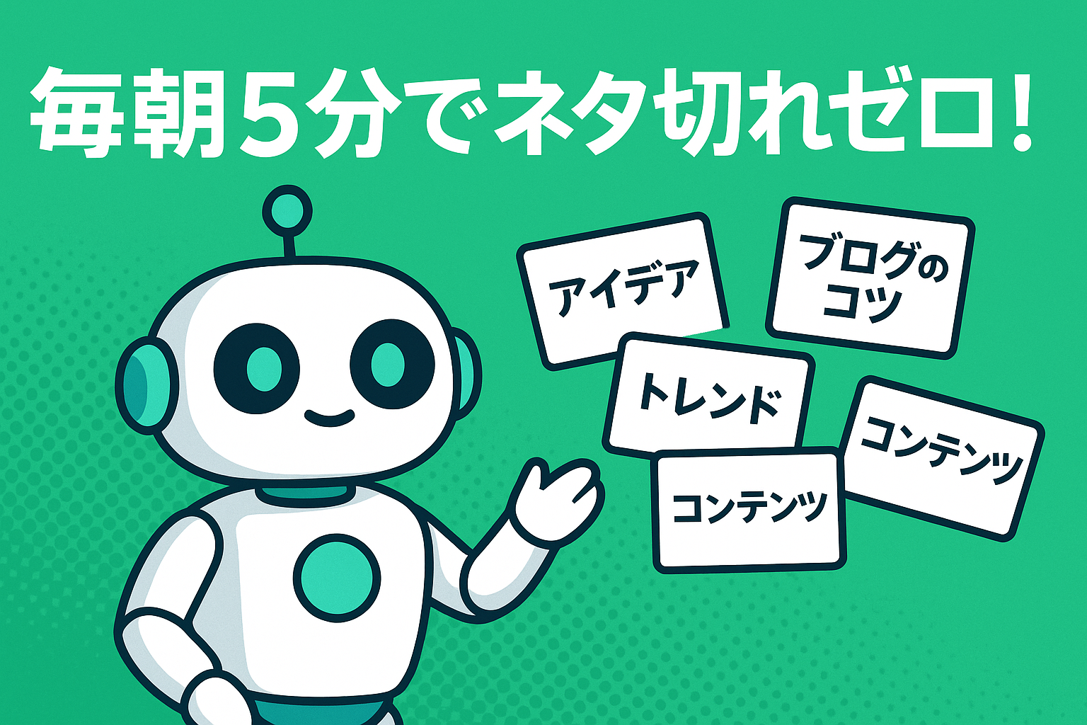 毎朝5分でネタ切れゼロ！のキャッチコピー付きAIロボットとテーマカードのイラスト